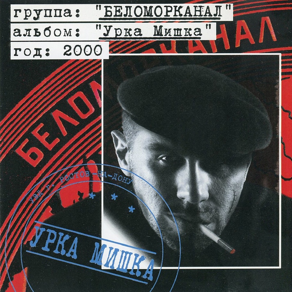 Беломорканал — Бог не фраер